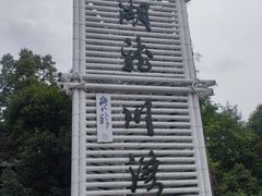 -千岛湖龙川湾