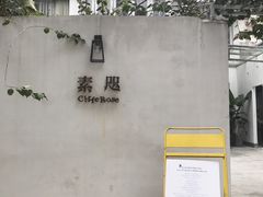 门面-素咫咖啡CLIFEROSE