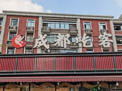 门面-成都吃客(九眼桥店)