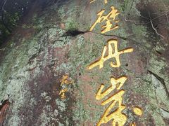 -洪崖丹井