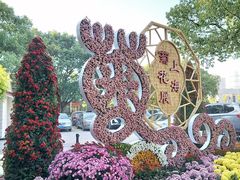 -上海共青森林公园