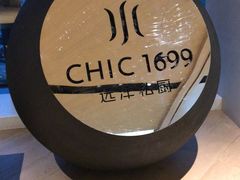 -CHIC1699远洋私厨
