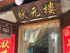 -状元楼(东大街店)
