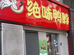 门面-绝味鸭脖(东直门店)