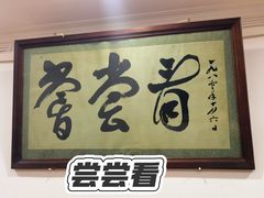 -悦宾饭馆(翠花胡同店)