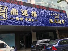 -海蓝海鲜馆(五四北店)