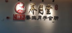 -养月堂中医养生月子会所(中心妇产店)