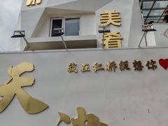 -美肴冰品·汉堡·牛腩饭(总店)