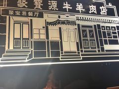 -聚宝源(潞城店)