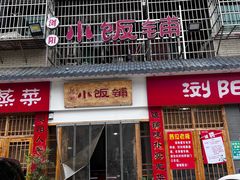 -浏阳小饭铺(洪西小区店)