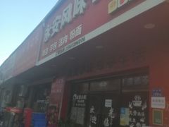 -永安风味小吃(凤林路店)