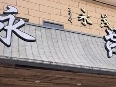 -永茂驴肉(莲池南大街总店)