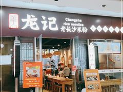 门面-湘人龙记老长沙米粉(鸟巢店)