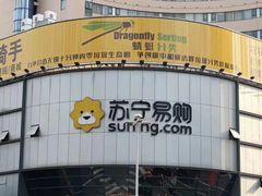 -苏宁易购(Suning Elec无锡五洲国际装饰城)