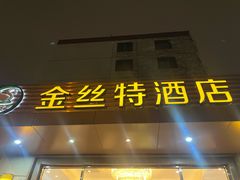 -新疆巴州金丝特餐厅(大钟寺店)