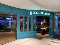 门面-美奈小馆·越南料理(福田星河COCO Park店)
