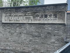 -宁波美术馆