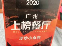 -珍珍小食店(西华路店)