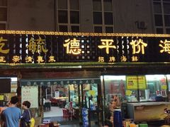 门面-天津乾毓德饭庄·清真传统炒菜·海鲜烧烤(咸阳路店)