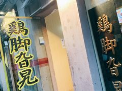 门面-鸡脚旮旯平江路店