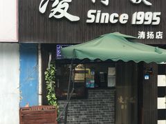 门面-凌阿姨·粢饭团(清扬路店)