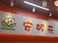 -安妮花英语·青少儿(海格堡店)