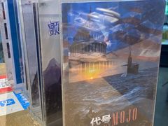 -MOJO密室逃脱(中街旗舰店)