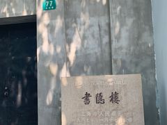 -书隐楼