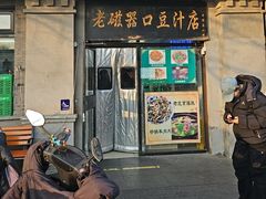 -老磁器口豆汁店(天坛店)
