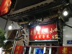-老济南民间小吃·传统鲁菜(芙蓉街店)
