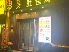 -汤宴参须肚包鸡(蒙阴店)