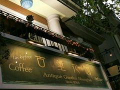 门面-古董花园(思南路42弄小区店)