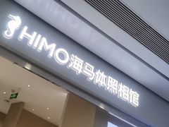 -海马体照相馆(义乌之心店)