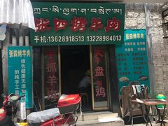 门面-张四烤羊肉(西藏自治区拉萨市丹杰林巷店)