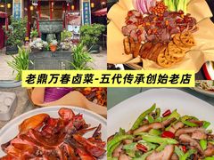 -老鼎万春卤菜(五代传承创始老店)