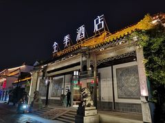 -全季酒店（苏州观前街平江路店）(原临顿路地铁站店)