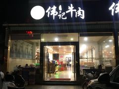 门面-伟记牛肉(金鸿公路店)