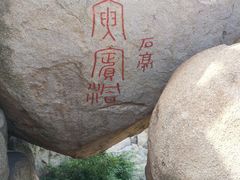 -崂山仰口游览区