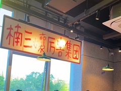 -楠火锅(昆山金鹰店)