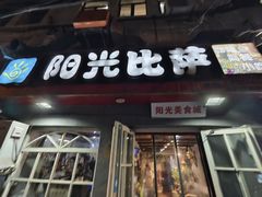 -阳光披萨(辽宁路店)