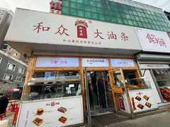 -和众大油条(维明路店)
