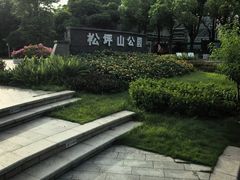 -松坪山公园