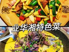 -业华湘·特色菜