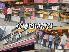 -矮子馅饼(大成路店)