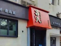 -吕氏焗小鲜•海鲜青岛菜(八大关店)