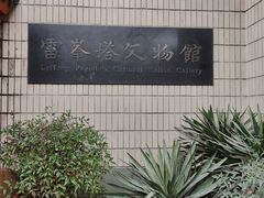-浙江省博物馆(孤山馆区)