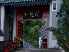 -国恩寺