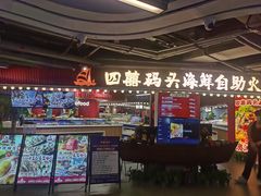 -四囍码头海鲜烧烤自助火锅(外滩南京东路悦荟广场店)