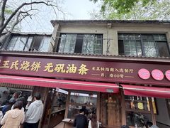 -文武王氏烧饼·无矾油条(西溪路店)