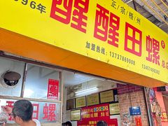 -醒醒田螺(金奖总店)